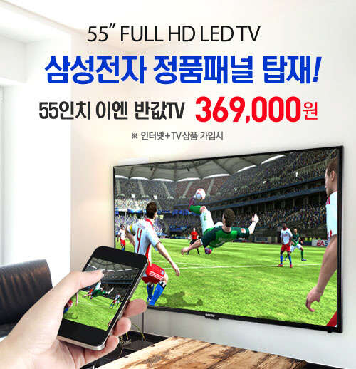 가성비 좋은 중소기업 반값TV `EN 55인치 TV`, 삼성 정품 패널 탑재